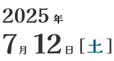 2025年7月12日土曜日