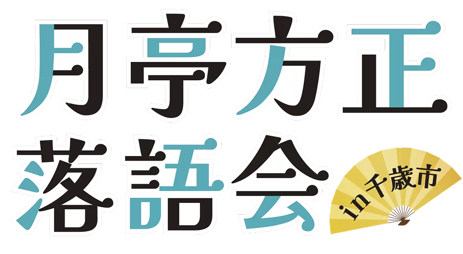 月亭方正落語会 in 千歳市