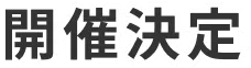 開催決定