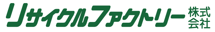 リサイクルファクトリー株式会社