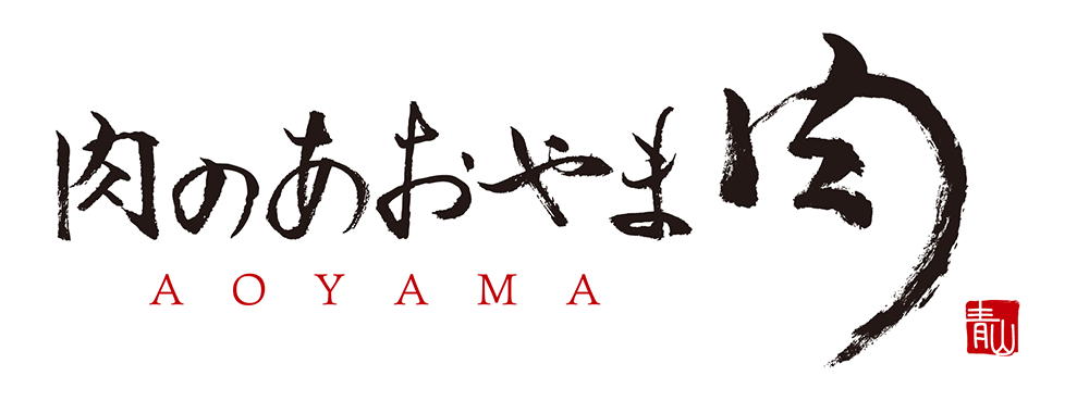 肉のあおやま