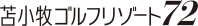 苫小牧ゴルフリゾート72