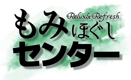 もみほぐしセンター