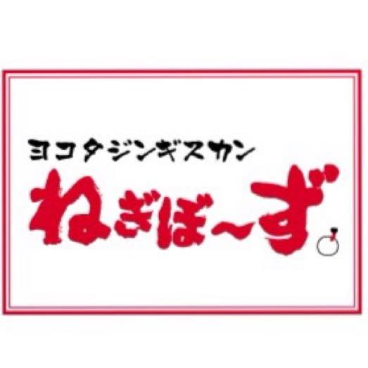 ヨコタジンギスカンねぎぼ～ず