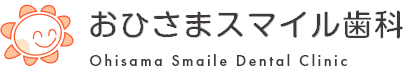 おひさまスマイル歯科